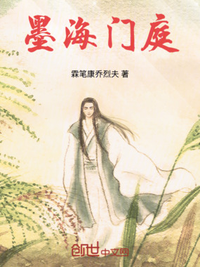 墨海门庭在线阅读