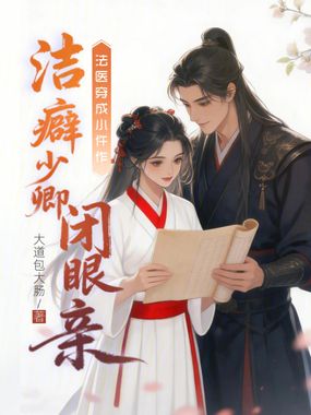 法医穿成小仵作，洁癖少卿闭眼亲在线阅读