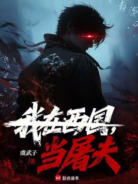 怪物也有斩杀线在线阅读