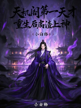 天机阁第一天才,重生后虐渣上神在线阅读