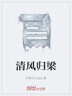 清风归梁在线阅读