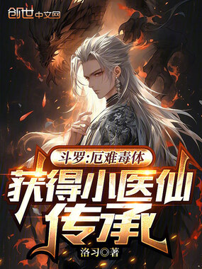 斗罗:厄难毒体,获得小医仙传承在线阅读
