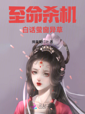 至命杀机，白话萤窗异草在线阅读