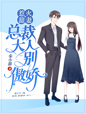 惹火甜妻:总裁大人,别傲娇在线阅读