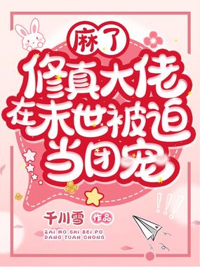 麻了，修真大佬在末世被迫当团宠在线阅读