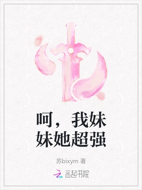 呵，我妹妹她超强在线阅读