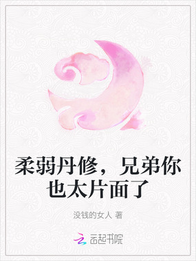 柔弱丹修,兄弟你也太片面了在线阅读