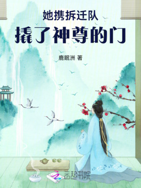 她携拆迁队撬了神尊的门在线阅读