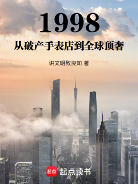 1998从破产手表店到全球顶奢在线阅读
