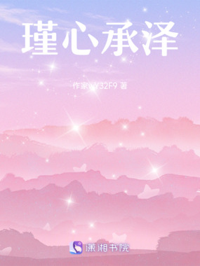 瑾心承泽在线阅读