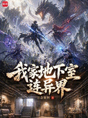 我家地下室连异界在线阅读