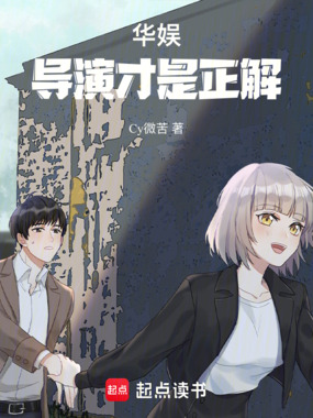 华娱，导演才是正解！在线阅读