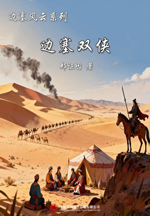 边塞风云系列：边塞双侠