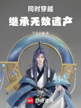 同时穿越:继承无数遗产在线阅读