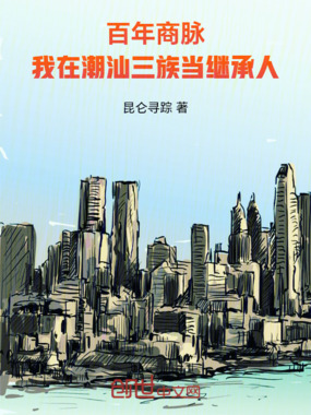 百年商脉：我在潮汕三族当继承人在线阅读