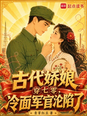 古代娇娘穿七零，冷面军官沦陷了在线阅读