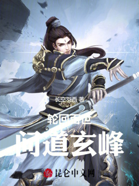 轮回百世:问道玄峰在线阅读