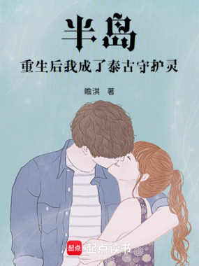 半岛：重生后我成了泰古守护灵在线阅读