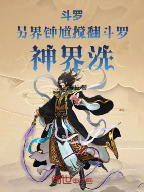 斗罗：另界钟馗搅翻斗罗，神界洗在线阅读