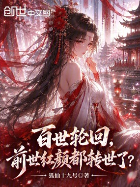 百世轮回，前世红颜都转世了？在线阅读