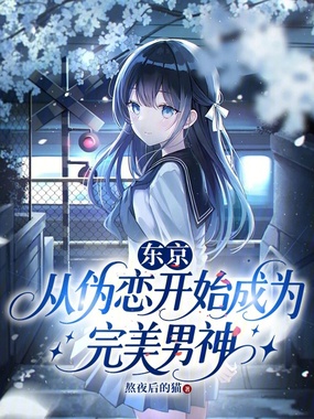 东京：从伪恋开始成为完美男神在线阅读