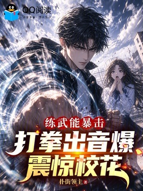 练武能暴击，打拳出音爆震惊校花在线阅读