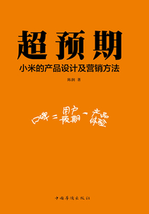 超預(yù)期:小米的產(chǎn)品設(shè)計(jì)和營(yíng)銷(xiāo)方法