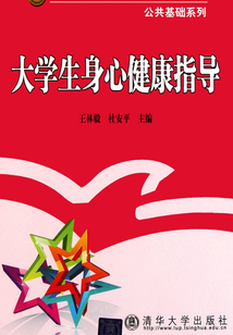 大學生身心健康指導
