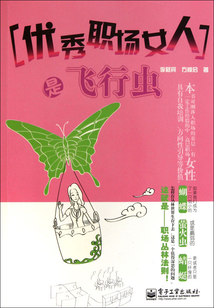 優(yōu)秀職場(chǎng)女人是飛行蟲