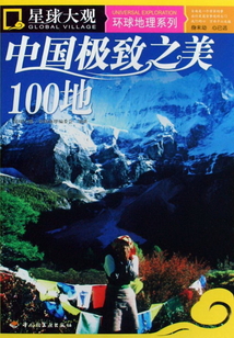 中國極致之美100地