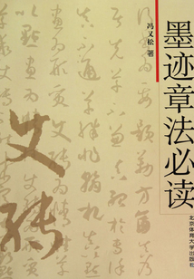 墨跡章法必讀