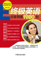 终极英语日常用语1980句在线阅读