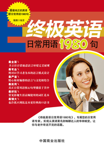 終極英語日常用語1980句