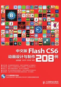 中文版Flash CS6動畫設計與制作208例
