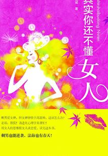 其實你還不懂女人