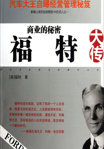 商業的秘密：福特大傳