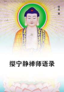 攖寧靜禪師語錄