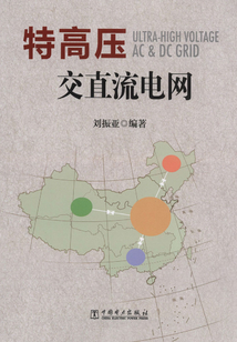 特高壓交直流電網(wǎng)