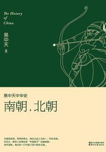 易中天中华史:南朝,北朝