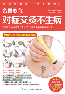 名醫(yī)教你對癥艾灸不生病