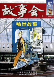 喻世故事
