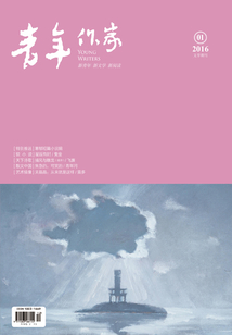 青年作家（2016年第1期）