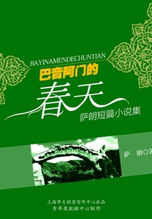 巴音阿門的春天（薩朗短篇小說集）