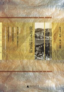 張圣才口述實錄