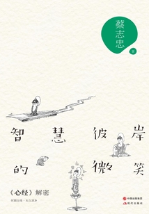 智慧彼岸的微笑：《心經》解密