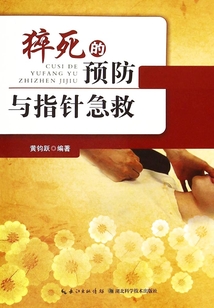 猝死的預(yù)防與指針急救
