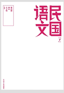 民國(guó)語(yǔ)文(下冊(cè))