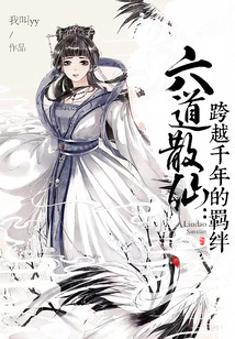 六道散仙:跨越千年的羁绊