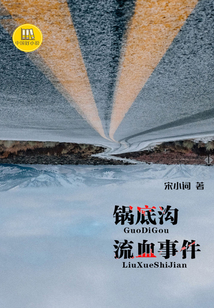 锅底沟流血事件（中国好小说）
