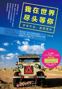我在世界尽头等你：梦想不远，道路很长